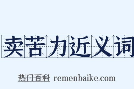 卖苦力近义词是什么意思的图片